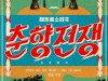 정동극장, 소리극 '춘향전쟁' 6월 5일 개막