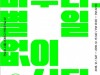 클룩, '장기하와 얼굴들' 활동 마무리 전시회 티켓 단독 판매