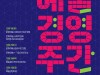 '2020 예술경영주간' 12월 1일부터 4일까지 동대문디자인플라자 개최