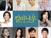 연극 '킬 미 나우', 장현성-이석준-서영주-윤나무 등 캐스팅