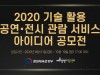 문체부, '2020 기술 활용 공연.전시 관람 서비스 아이디어 공모전' 개최