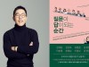 김제동 신간 '질문이 답이 되는 순간' 출간 기념 북토크 개최