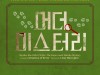 즉흥 추리 연극 '머더 미스터리', 6월 개막