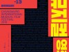 제4회 충무로뮤지컬영화제 7월 10일 개최 확정