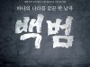 낭독뮤지컬 '백범', 4월 11~12일 국립중앙박물관 극장 용 공연