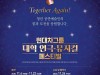 2020 '현대차그룹 대학 연극.뮤지컬 페스티벌' 11월 4일부터 본선 시작