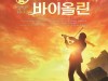 서울시뮤지컬단 '지붕 위의 바이올린', 박성훈-양준모-유미 등 출연