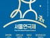 제41회 서울연극제, 코로나19 여파로 '거리두기 객석제'로 진행
