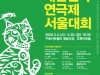 '2020 대한민국연극제' 서울대회 3월 4일 개막