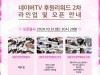 2020 서울국제공연예술제, 네이버TV 리워드 2차 31일 20시 20분 오픈