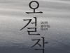 국립정동극장 '오걸작' 콘서트 발표곡 31일 정오 12시 싱글 발매