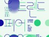 '2020 공예트렌드페어' 3~6일 코엑스 A홀 개최