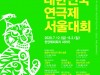 '대한민국 연극제 서울대회' 7월 12일 개막