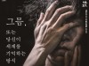 장강명 원작 연극 '그믐...', 10월 남산예술센터 공연
