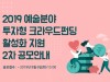 2019 예술분야 투자형 크라우드펀딩 8월 6일까지 신청