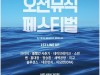 '오션 뮤직페스티벌', 1차 출연진 공개..크러쉬-정승환 등 출연
