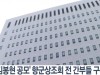 향군정상화추진위 “향군 경영은 애들 소꿉 장난식”강력 비판