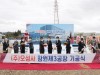 창원시, 대규모 투자기업 ㈜오성사 창원3공장 신축 기공식 개최