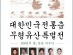 제13회 한국춤백년화, 대한민국 전통춤 무형유산 특별전 개최