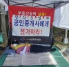 한국공인중개협회 남‧북부지부 ‘동맹휴업’ 결정