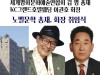 노벨문학, 신임 김평 총재‧이권호 회장 취임