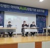 대전‧세종 인재 융합 사단법인 AiA, 창립 기념 심포지움 열어