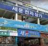 서울시, 세운상가 뉴딜일자리 9명 모집 '11일까지'