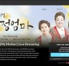[뮤지컬뉴스] 『친정엄마』, '가정의 달' 맞아 '글로벌 스트리밍' 진행.
