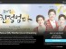 [뮤지컬뉴스] 『친정엄마』, '가정의 달' 맞아 '글로벌 스트리밍' 진행.