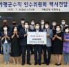 민선8기 가평군수직 인수위원회, “이웃돕기 성금 300만원 기탁”