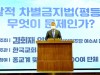 김회재 의원, ‘포괄적차별금지법(평등법), 무엇이 문제인가?’ 토론회 개최