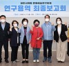 파주시의회 '문화예술 연구단체 연구용역' 최종보고회 개최...