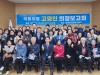 더불어민주당 안산 단원갑 고영인 의원 신년 의정보고회 개최...