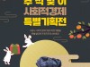 시흥시, 위메프와 함께하는 '추석맞이 사회적경제 온라인 기획전' 개최