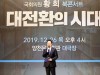 황희 의원, ‘대전환의 시대’ 북콘서트 개최
