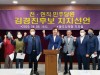 민주당원 560명, 광주북갑 무소속 김경진 후보 지지선언...