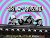 [콘서트소식] 음악그룹 'the 튠' 2019 정기공연 『월담: 쓱-넘어오세요』