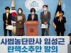이탄희 의원, 사법농단 반헌법행위자 판사 임성근 탄핵 소추 발의 4개 정당 소속 국회의원 공동 기자회견문