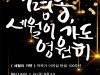한국여성문예원, 최불암 선생과 함께 하는 ‘21회 명동시낭송콘서트’ 개최