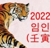 [청로 이용웅 칼럼] 2022년 임인년(壬寅年)!-호랑이의 해! & 호랑(虎狼)이