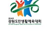 양양군, 제26회 도민생활체육대회 준비 ‘박차’