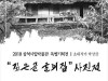 삼척시립박물관, 박상균 사진전 15일부터 개최