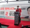 문경주, 선거사무소 개소식… “군민 섬기는 행정으로 군민 행복시대 열겠다”