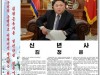 [청로 이용웅 칼럼]북한 故김정일의 신년공동사설과 김정은의 신년사