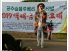 '공주숲 블루베리 페스티벌' 및 '백제금강가요제' 개최