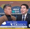 양기대 민주당 남북고속철도추진특별위원장과 진장원 교수 ‘ETX를 말하다’유튜브 방송 시작