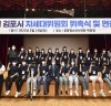 제21기 김포시 차세대위원회 위촉식 및 연찬회 개최