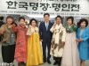 “세계평화작가 한한국과 함께하는 한국 명장·명인전”