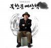 [청로 이용웅 칼럼] 講座 [북한문예산책]에서 新 [북한의 문화예술]까지!