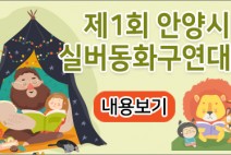 제1회 안양시 실버동화구연대회 개최......